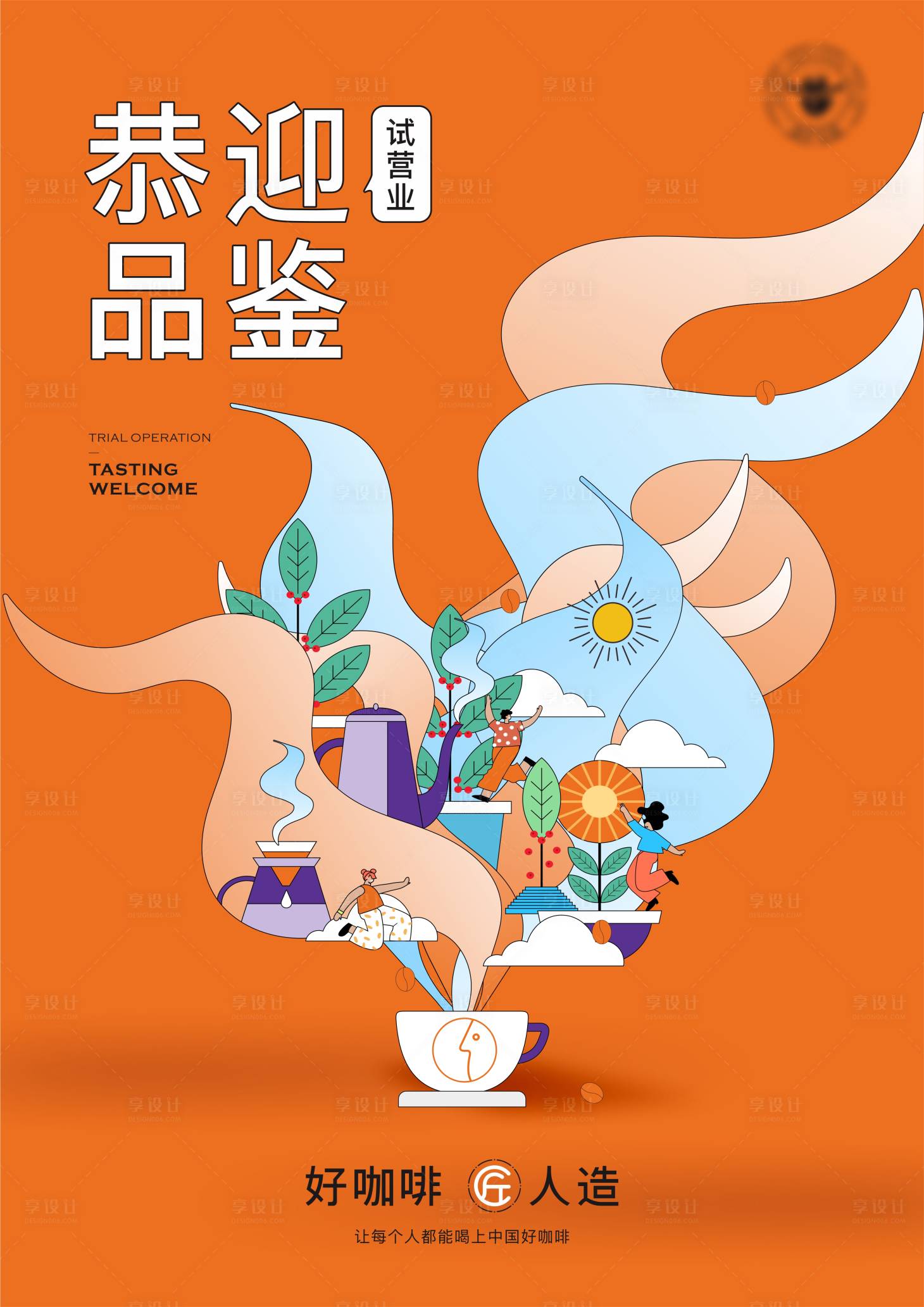 源文件下载【享设计】搜索编号：60720034424188713【橙色咖啡店试营业插画海报】