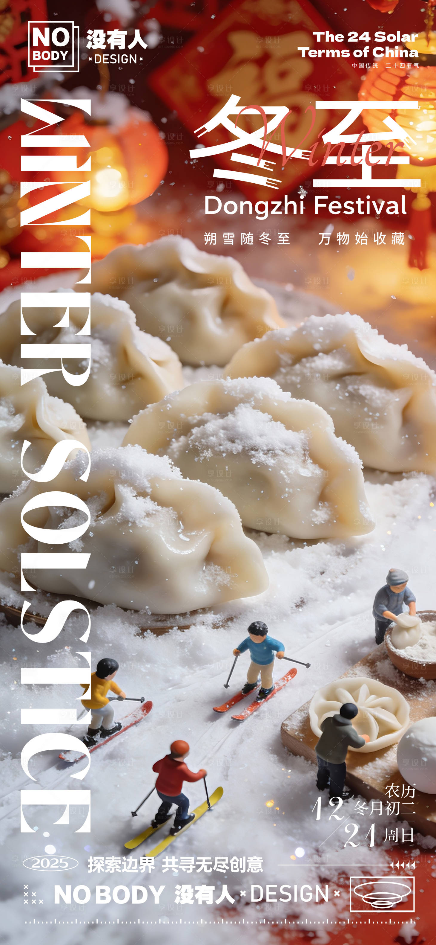 源文件下载【享设计】搜索编号：46550034580732008【冬至节气年俗海报】