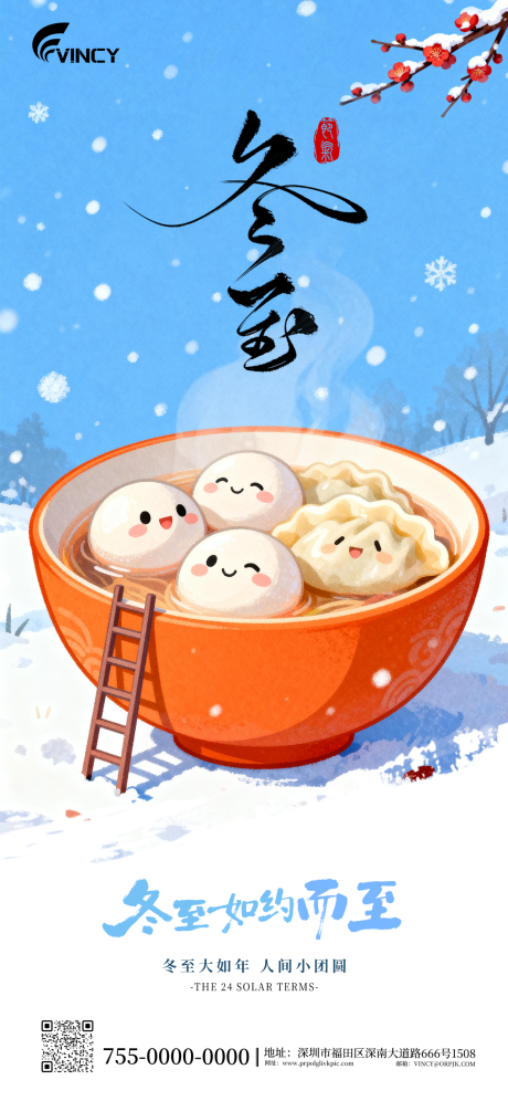 源文件下载【享设计】搜索编号：87690034320267389【二十四节气冬至海报】