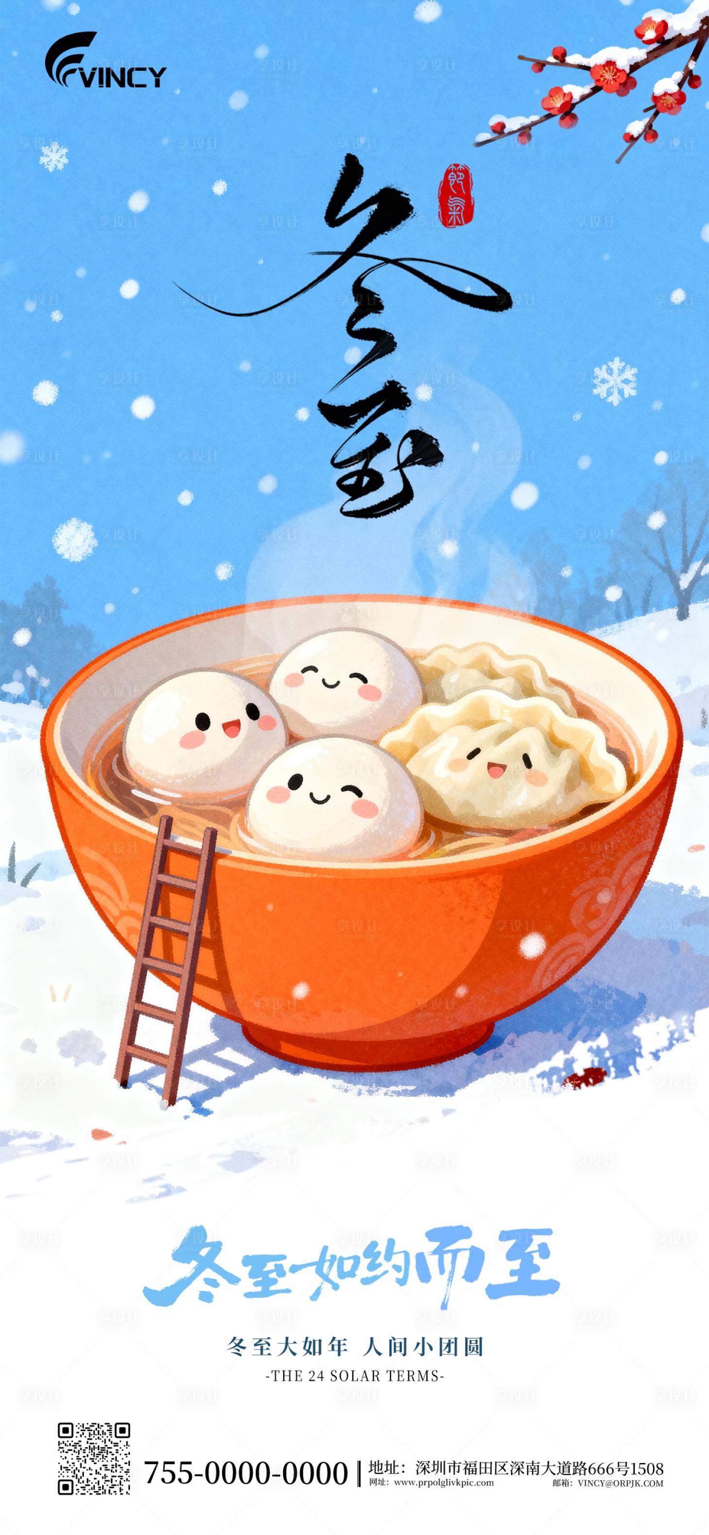 源文件下载【享设计】搜索编号：87690034320267389【二十四节气冬至海报】