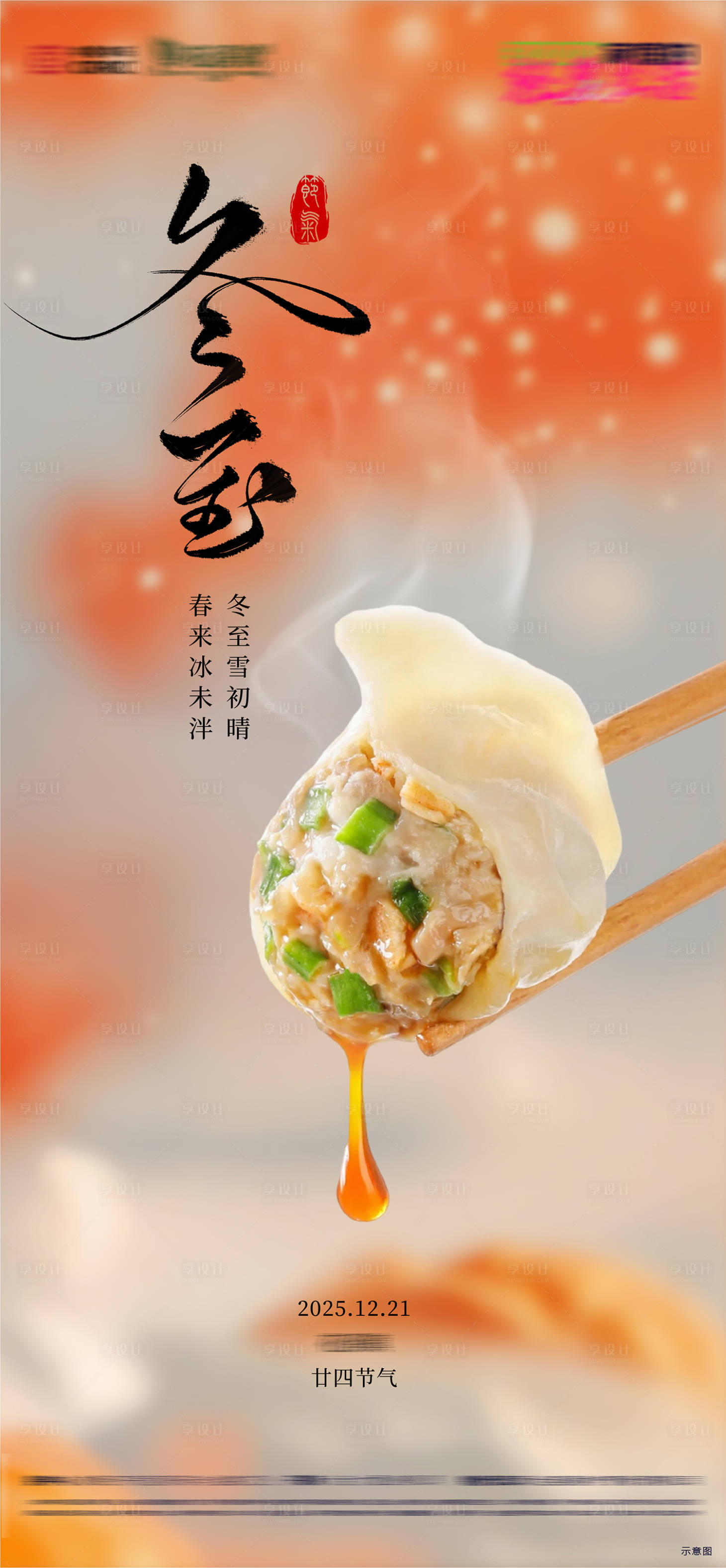 源文件下载【享设计】搜索编号：39460034305656102【二十四节气冬至节气海报】