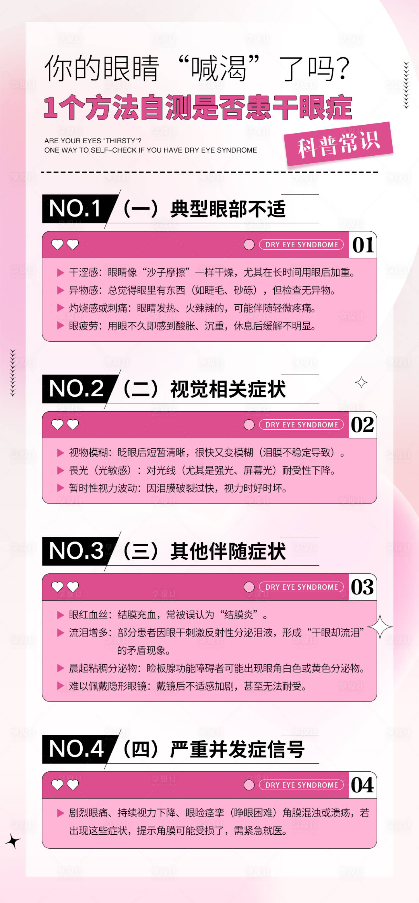 源文件下载【享设计】搜索编号：98970034488368119【眼睛名目眼病健康科普品牌宣传海报】