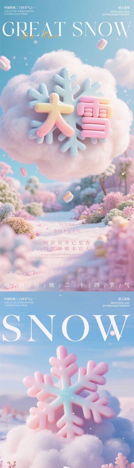 源文件下载【享设计】搜索编号：65370034398896523【大雪节气海报】