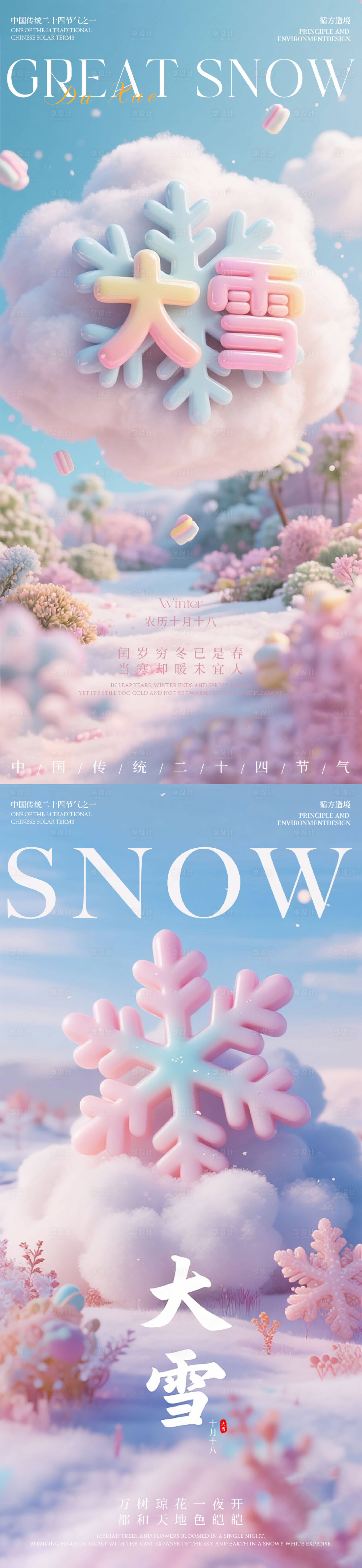 源文件下载【享设计】搜索编号：65370034398896523【大雪节气海报】