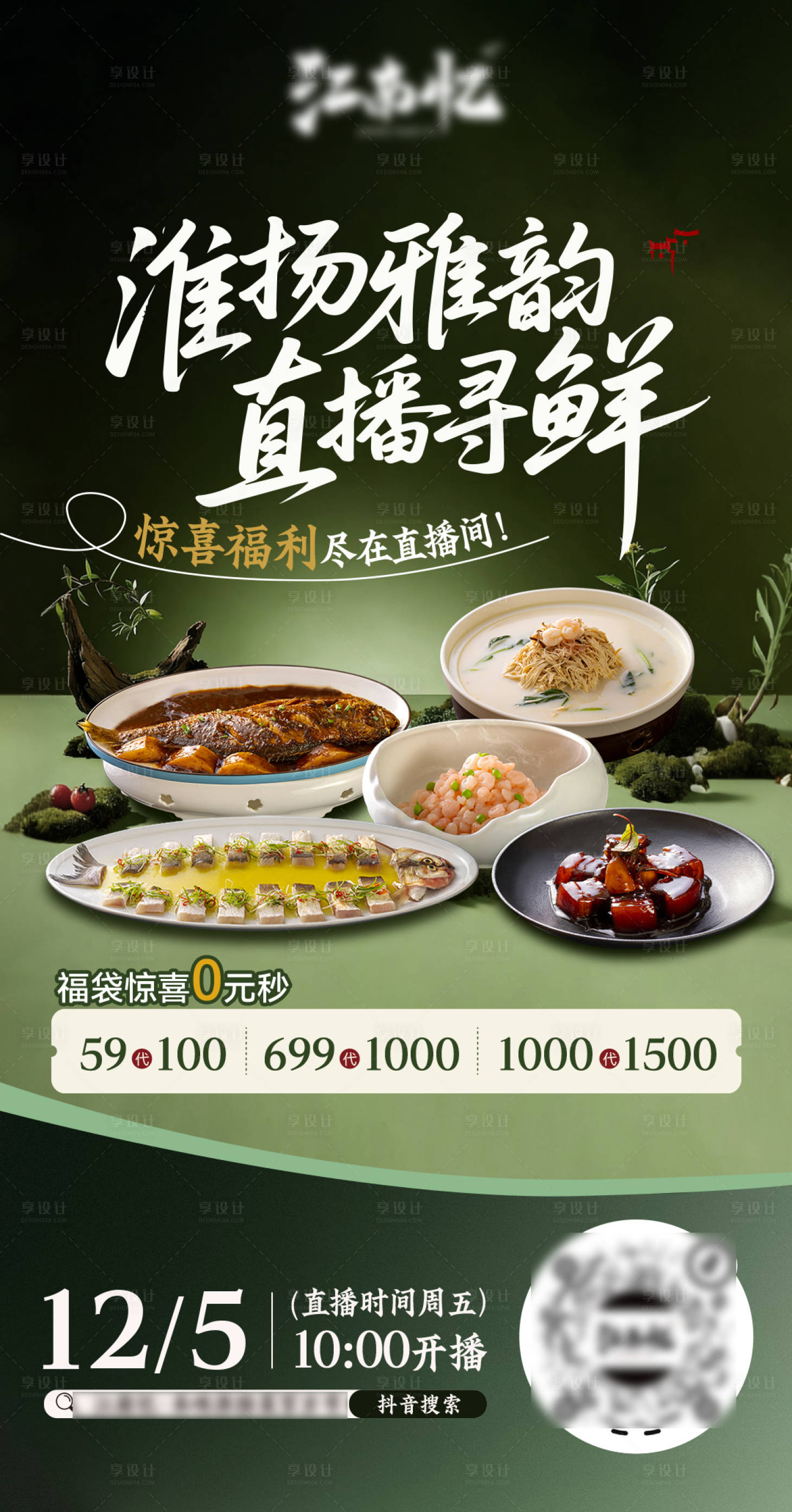 源文件下载【享设计】搜索编号：18140034636544034【餐饮直播海报】