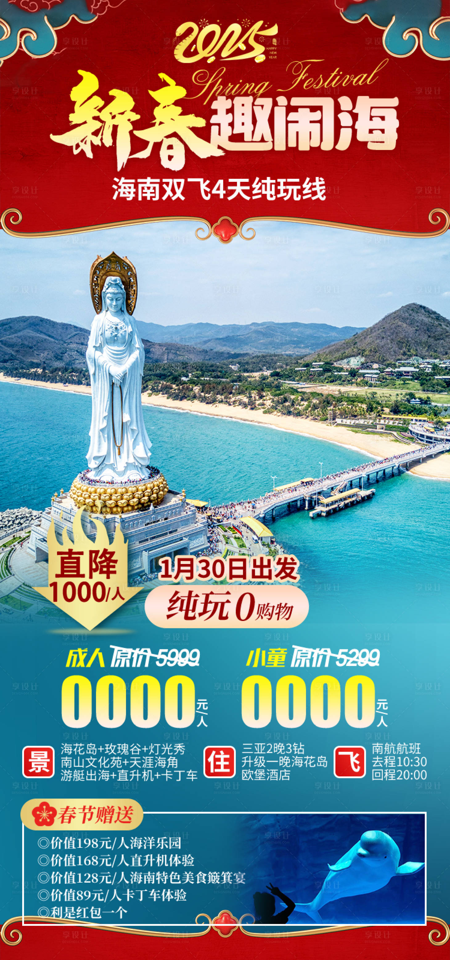 源文件下载【享设计】搜索编号：34260034602734639【新春趣闹海海南旅游海报】