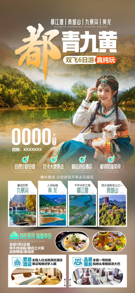 源文件下载【享设计】搜索编号：80210034287956927【都江堰青城山九寨沟黄龙旅游海报】