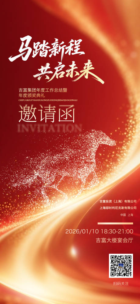 源文件下载【享设计】搜索编号：58840034605975355【2026吉富邀请函海报】