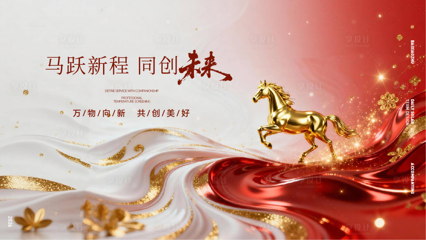 源文件下载【享设计】搜索编号：11370034456996873【马年年会主画面活动展板】