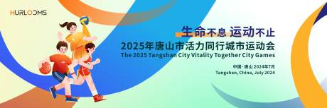 源文件下载【享设计】搜索编号：77390034616481700【唐山市活力同行城市运动会主视觉】