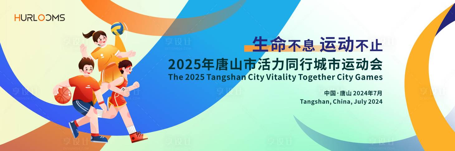 源文件下载【享设计】搜索编号：77390034616481700【唐山市活力同行城市运动会主视觉】