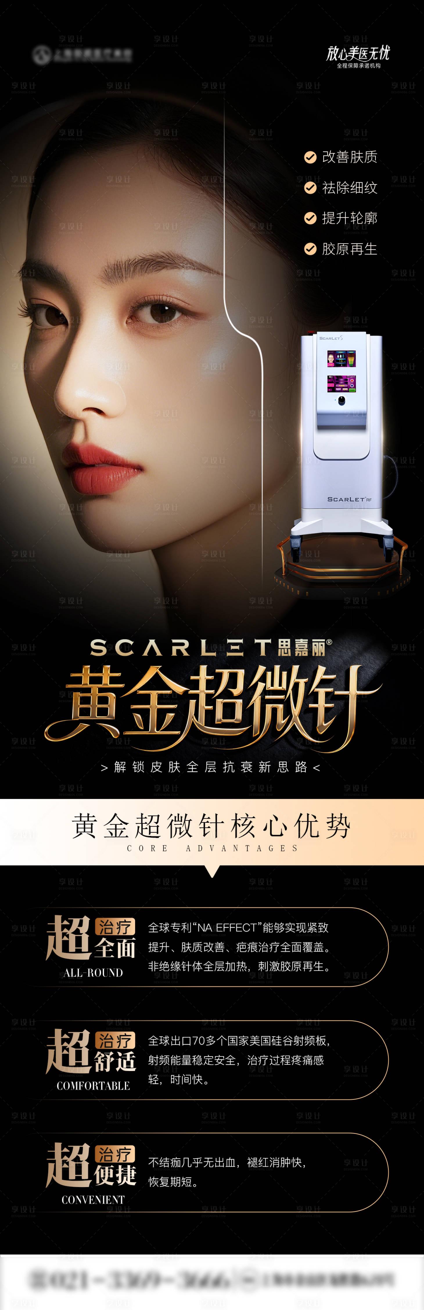 源文件下载【享设计】搜索编号：58350034565411170【医美思嘉丽黄金微针科普海报】