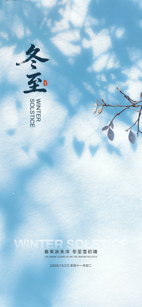 源文件下载【享设计】搜索编号：55580034658707903【冬至节气海报】