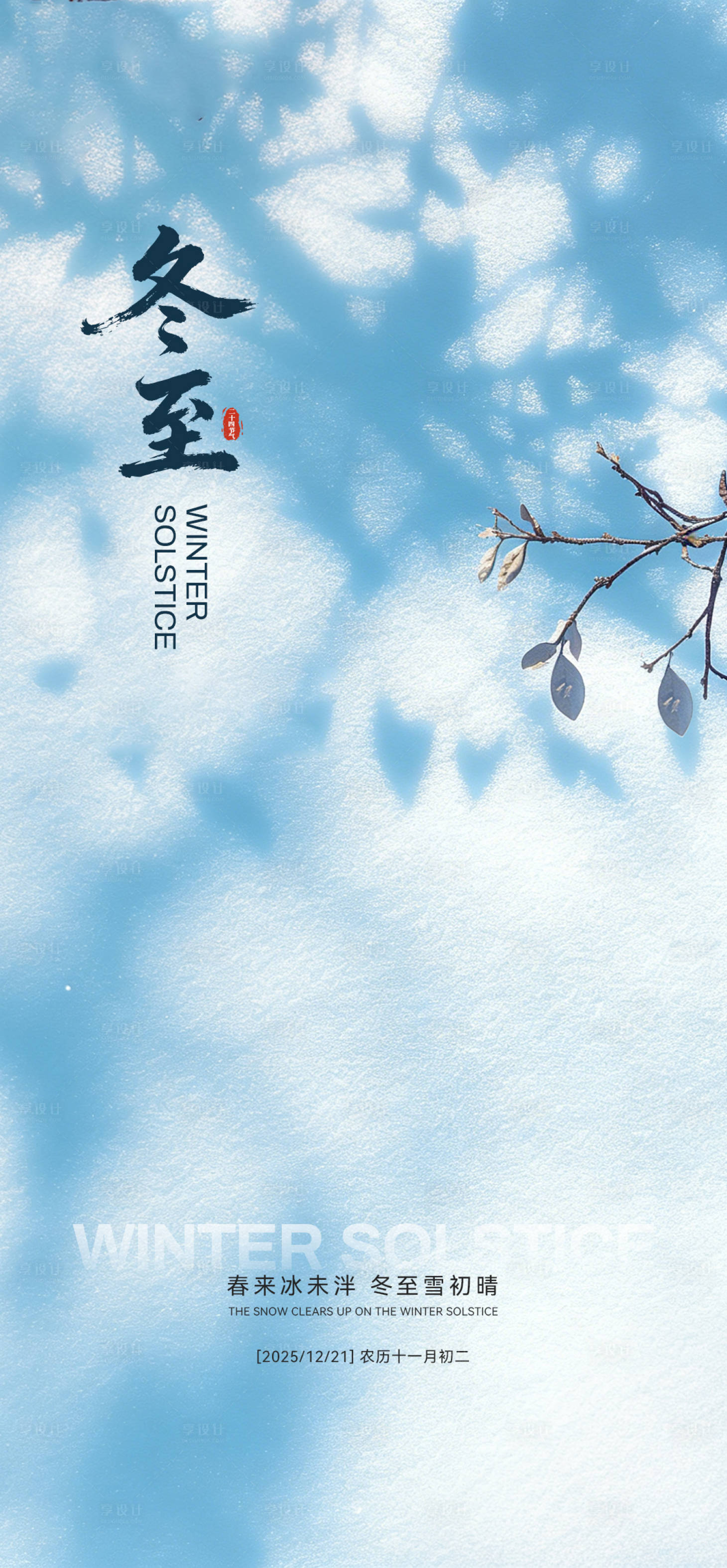 源文件下载【享设计】搜索编号：55580034658707903【冬至节气海报】