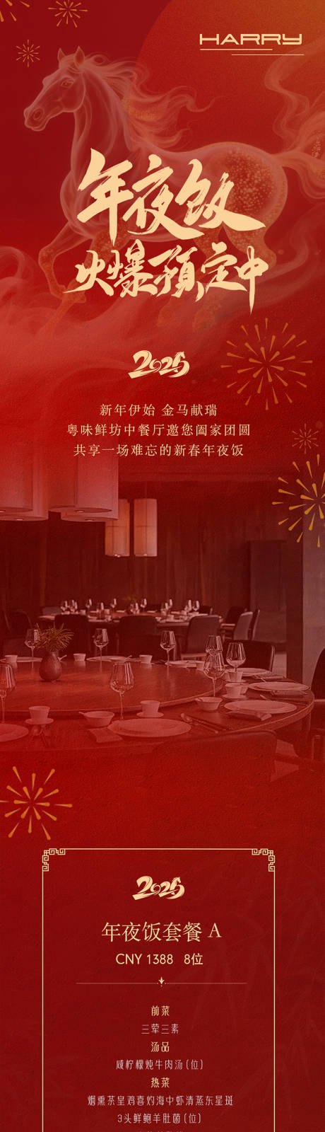 源文件下載【享設計】搜索編號：47680034292039550【2026馬年年夜飯公眾號長圖】