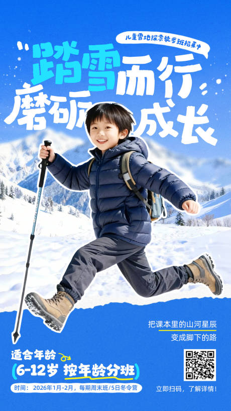 源文件下載【享設計】搜索編號：86920034501335397【冬季兒童戶外徒步訓練營招生手機海報】
