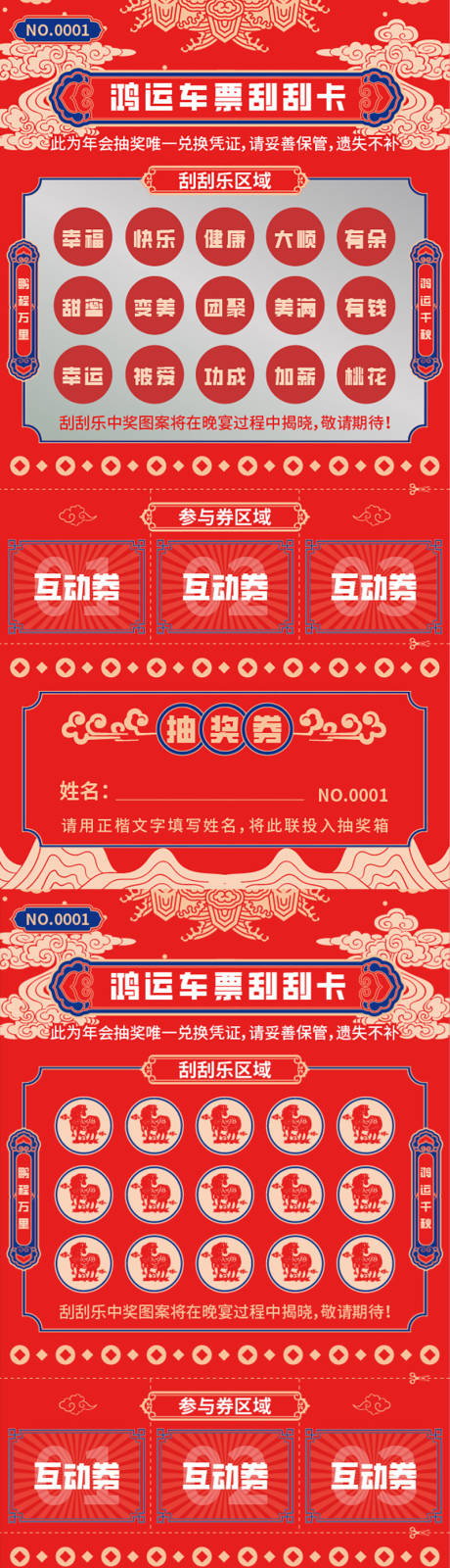 源文件下载【享设计】搜索编号：96300034349766790【马年年会抽奖券刮刮乐长图海报】