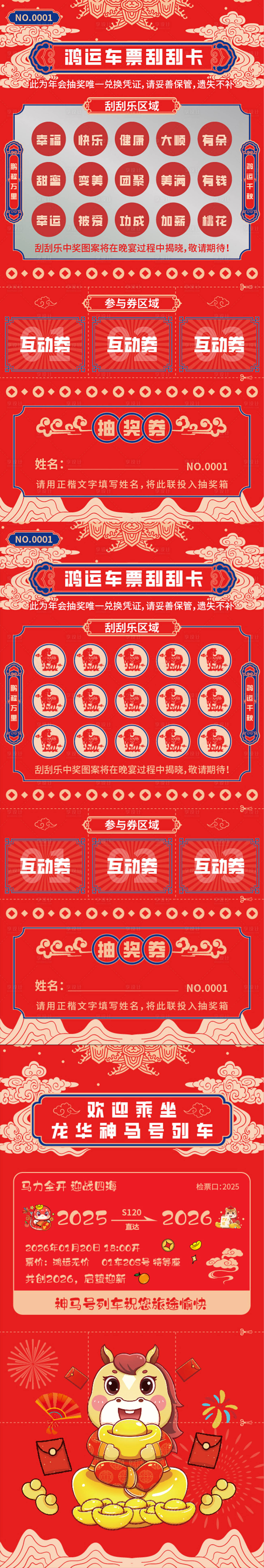 源文件下载【享设计】搜索编号：96300034349766790【马年年会抽奖券刮刮乐长图海报】