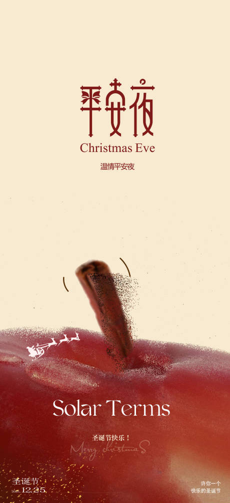 源文件下载【享设计】搜索编号：84170034598279892【平安夜海报设计】