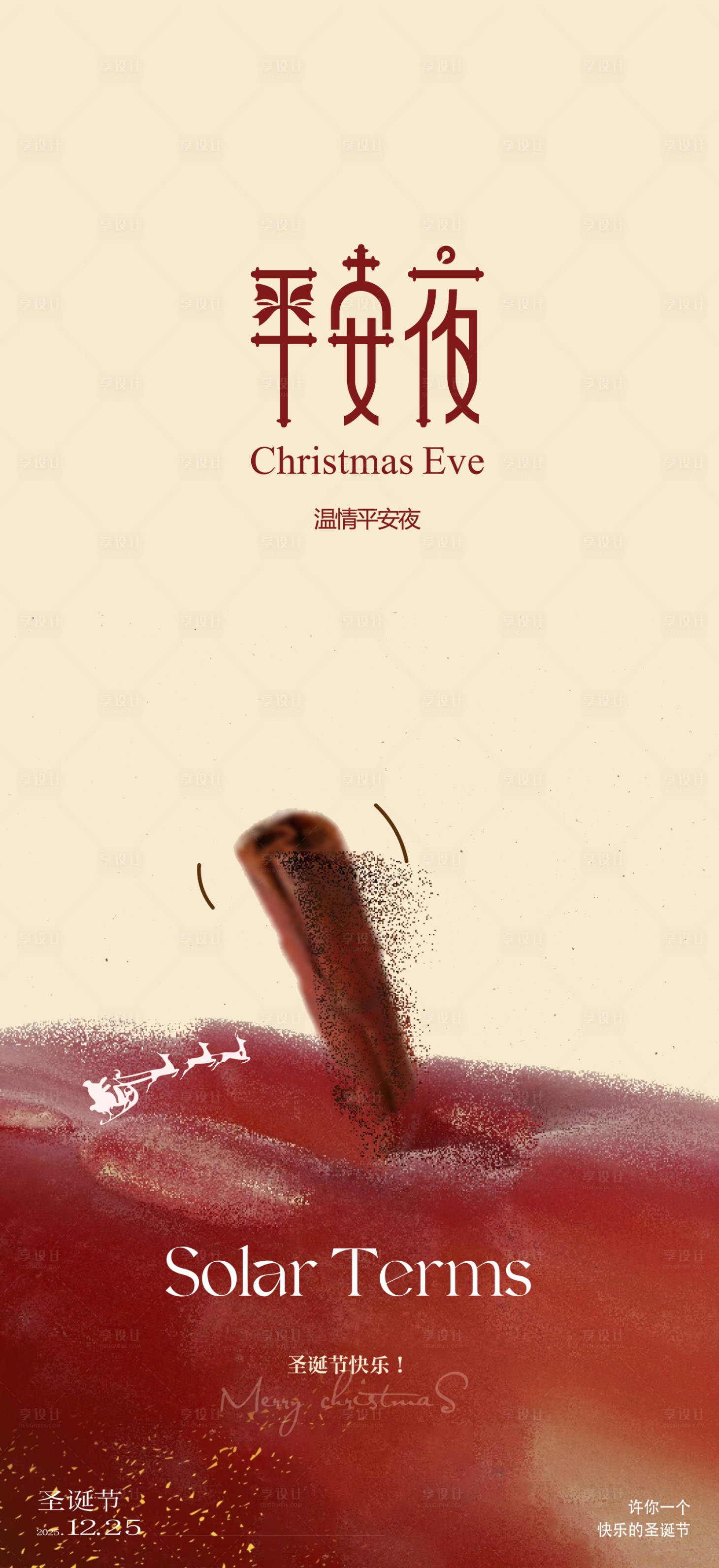 源文件下载【享设计】搜索编号：84170034598279892【平安夜海报设计】