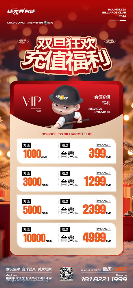 源文件下载【享设计】搜索编号：74330034531934839【酒吧夜店台球娱乐双旦充值海报】