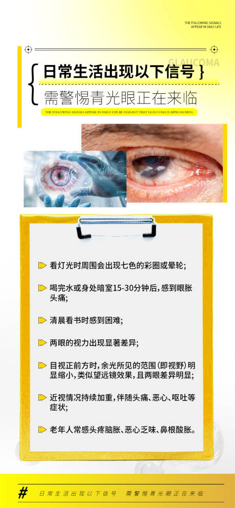 源文件下载【享设计】搜索编号：64150034457314015【眼睛名目眼病健康科普品牌宣传海报】