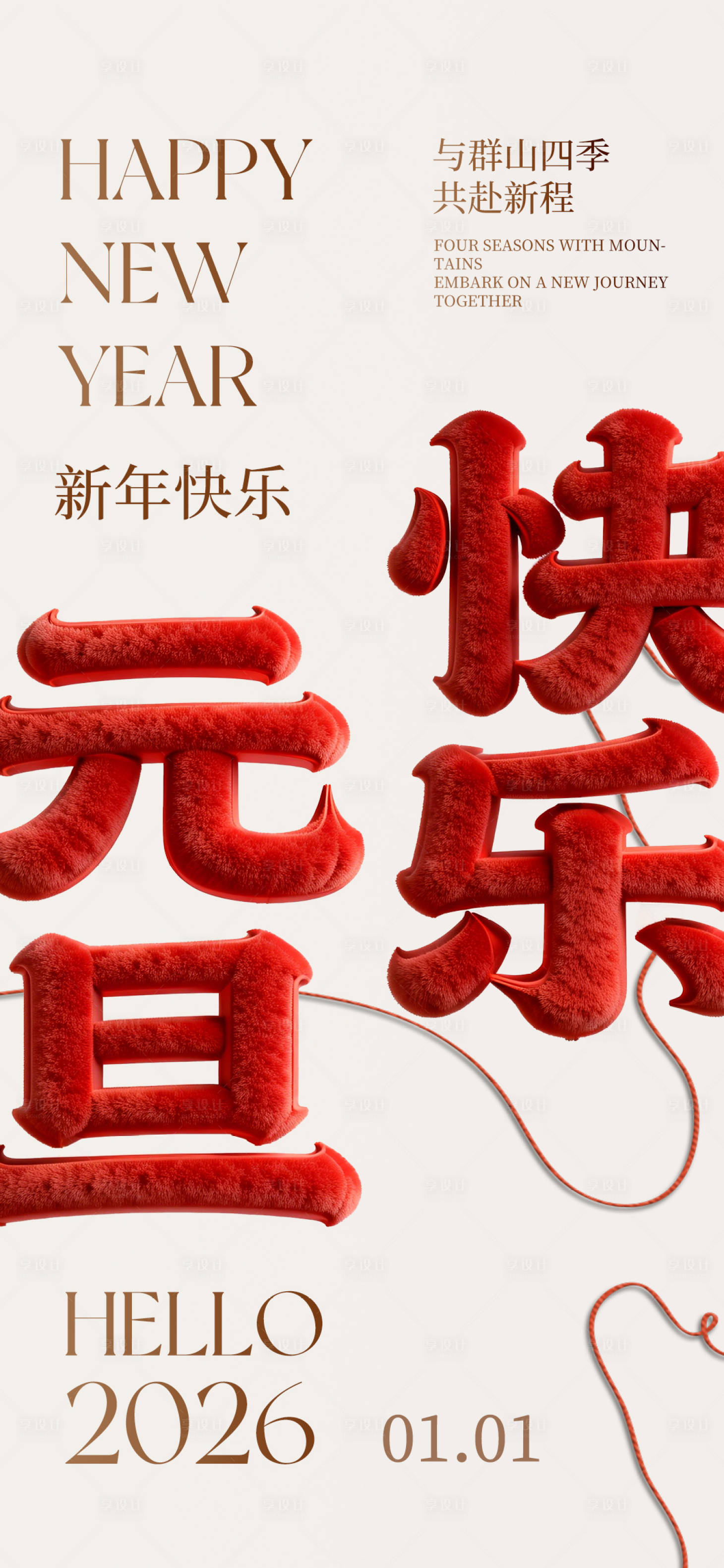 源文件下载【享设计】搜索编号：79580034763405567【元旦艺术海报】