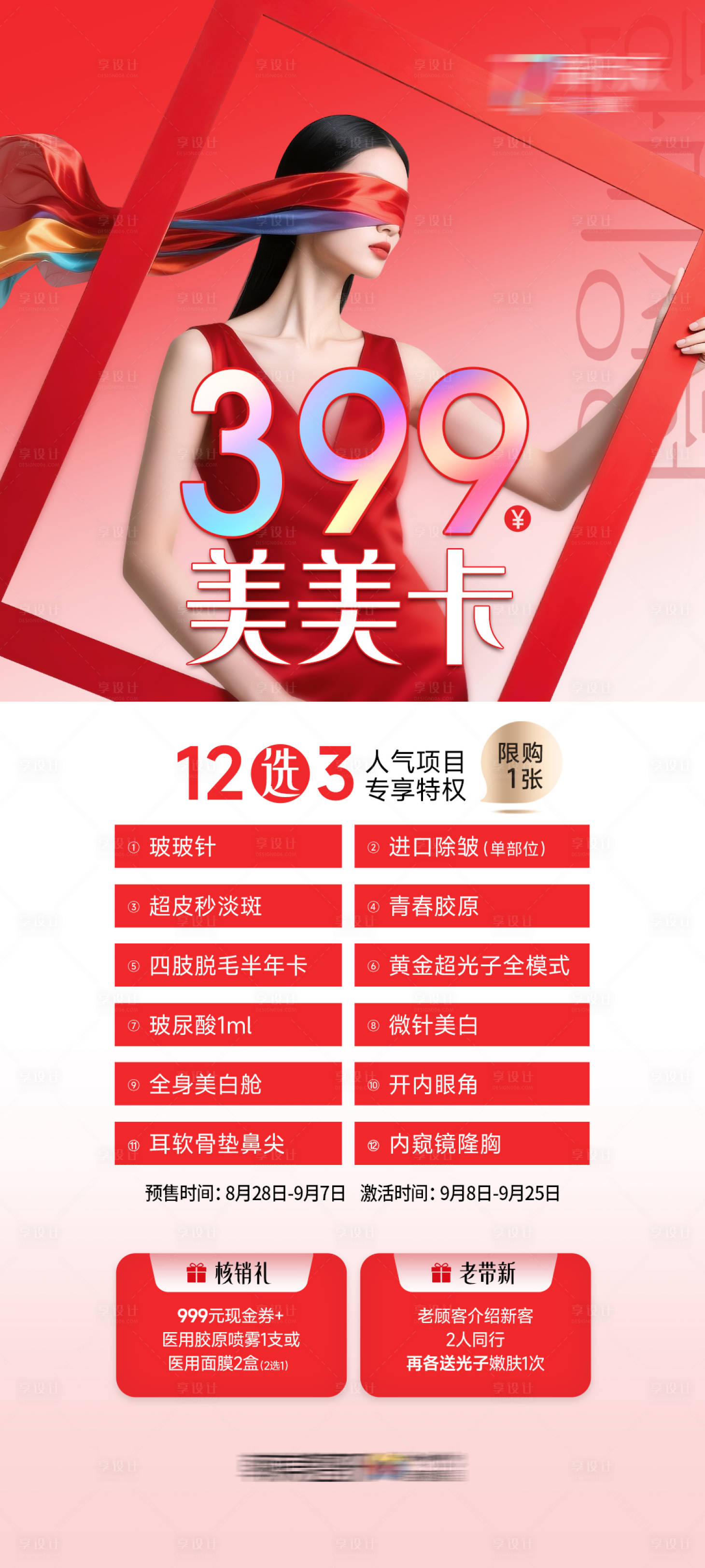 源文件下载【享设计】搜索编号：88830034619191741【医美促销399卡】