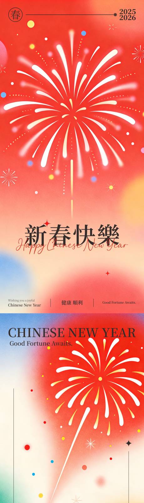 源文件下载【享设计】搜索编号：11320034759578229【简约新春烟花海报】