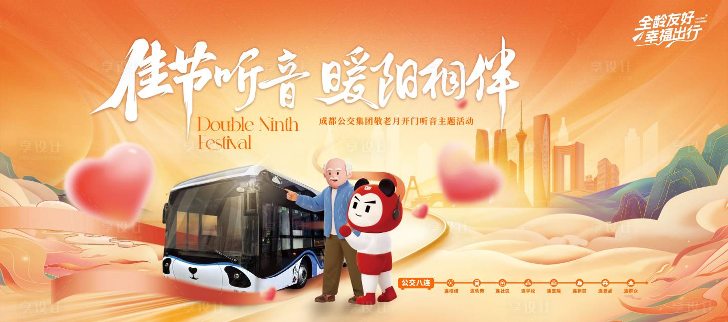 源文件下载【享设计】搜索编号：99430034596302809【公交集团节日活动主画面背景板】