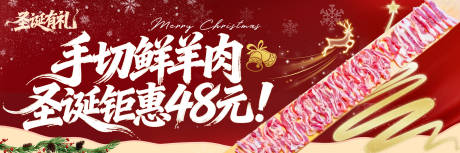 源文件下載【享設計】搜索編號：88540034706223855【圣誕節氣手切羊肉促銷海報】
