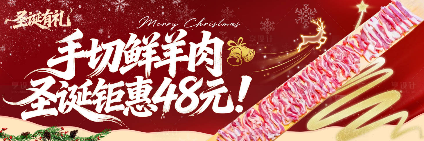 源文件下载【享设计】搜索编号：88540034706223855【圣诞节气手切羊肉促销海报】