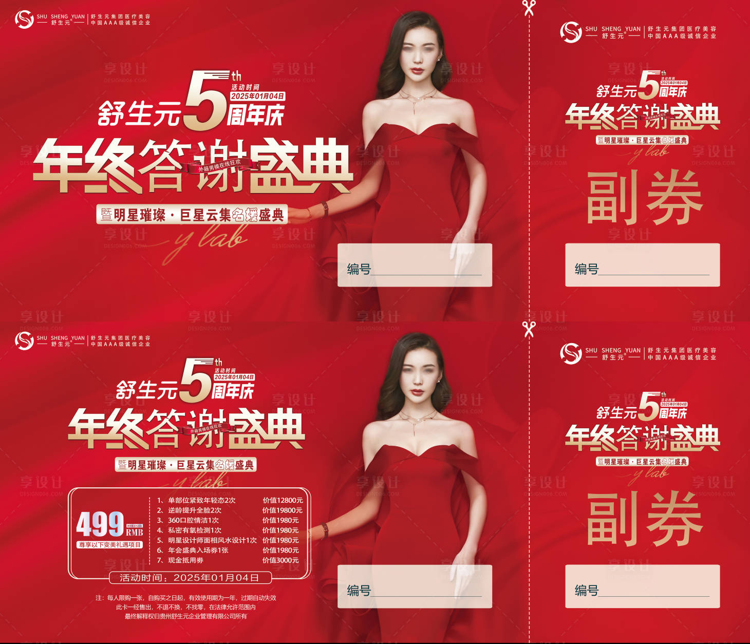 源文件下载【享设计】搜索编号：56990034719198296【周年庆年终答谢活动入场劵背景卡】