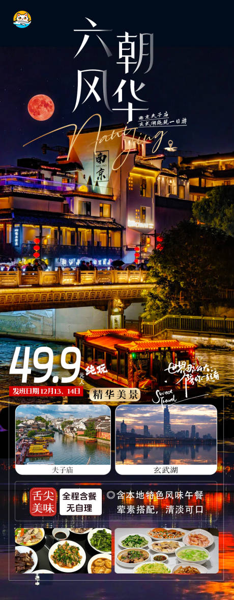 源文件下載【享設計】搜索編號：89910034360766837【南京夫子廟一日游海報】