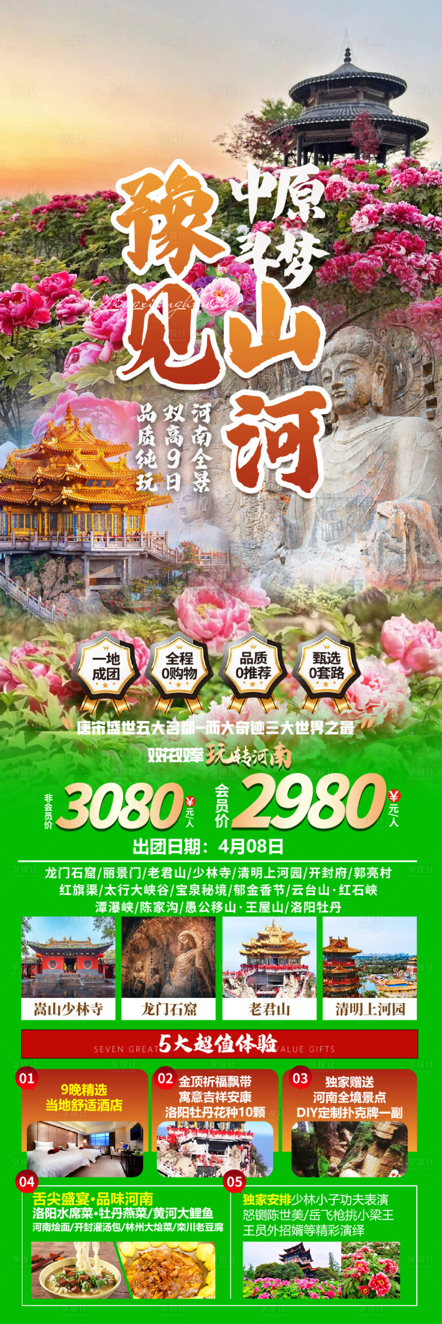 源文件下载【享设计】搜索编号：38770034477819446【豫见山河旅游海报】