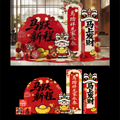 源文件下载【享设计】搜索编号：15340034681666536【马年年会美陈马跃新程】