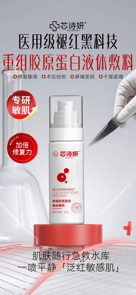 源文件下载【享设计】搜索编号：44760034405305877【医用胶原蛋白修复喷雾】