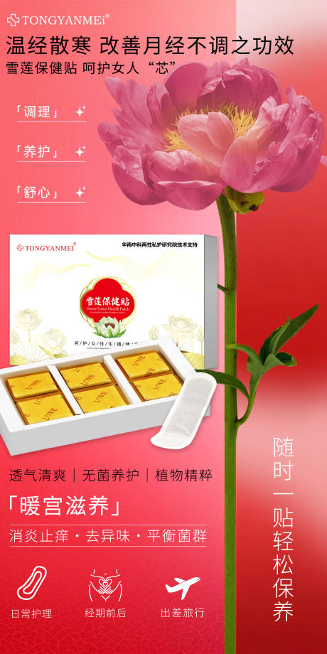 源文件下载【享设计】搜索编号：93060034445419173【私护雪莲保健贴宣传海报】