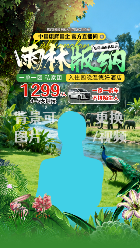 源文件下载【享设计】搜索编号：95710034408813381【西双版纳直播贴片】