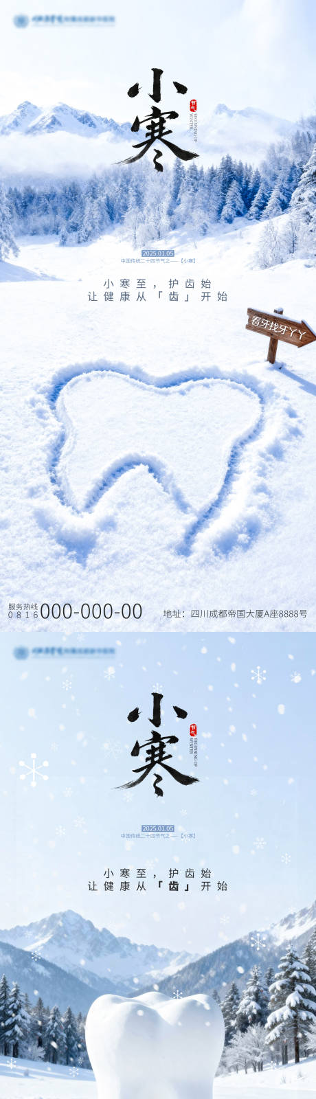 源文件下載【享設計】搜索編號：17240034391751701【小寒口腔海報】