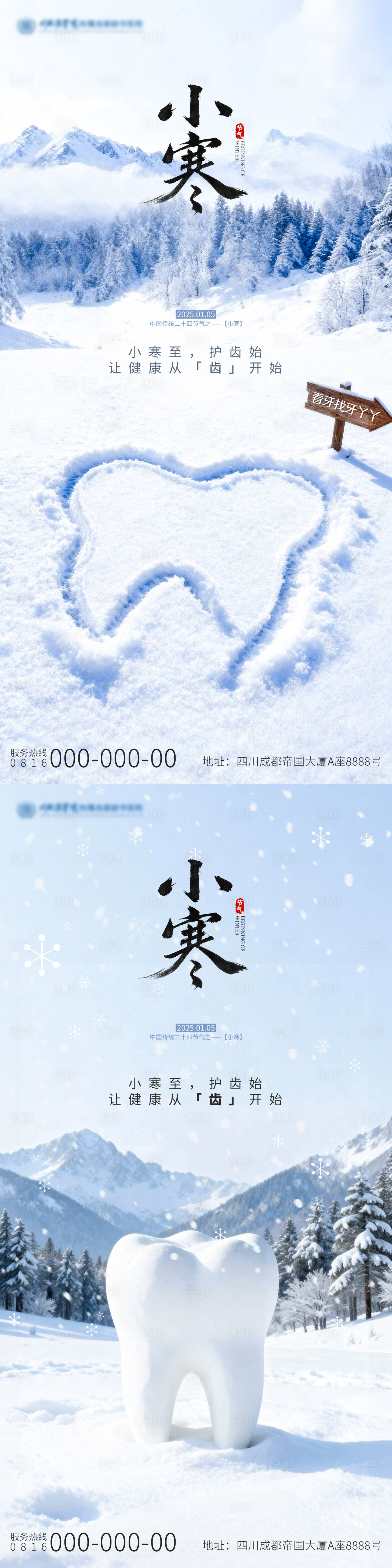 源文件下载【享设计】搜索编号：17240034391751701【小寒口腔海报】