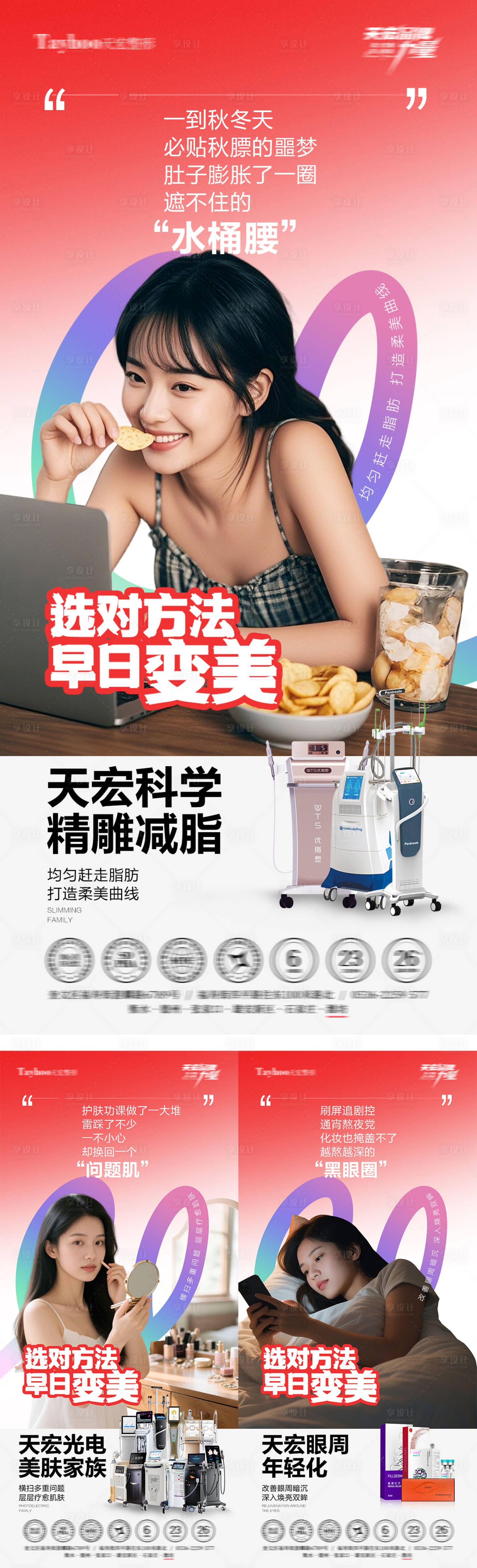 源文件下载【享设计】搜索编号：55540034318592835【医美项目宣传三宫格系列海报】