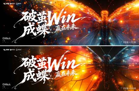 源文件下载【享设计】搜索编号：44190034634539848【破茧成蝶年会背景板】