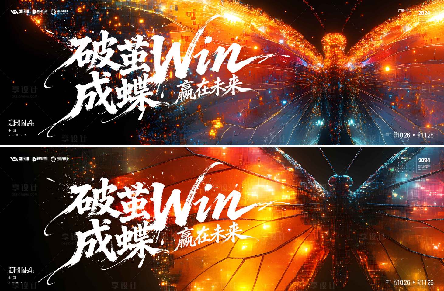 源文件下载【享设计】搜索编号：44190034634539848【破茧成蝶年会背景板】