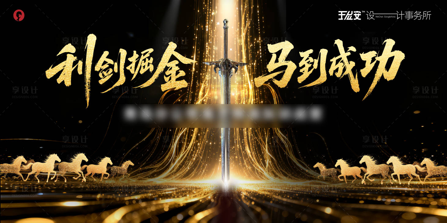 源文件下载【享设计】搜索编号：74430034703526750【黑金利剑马到成功誓师大会背景板】