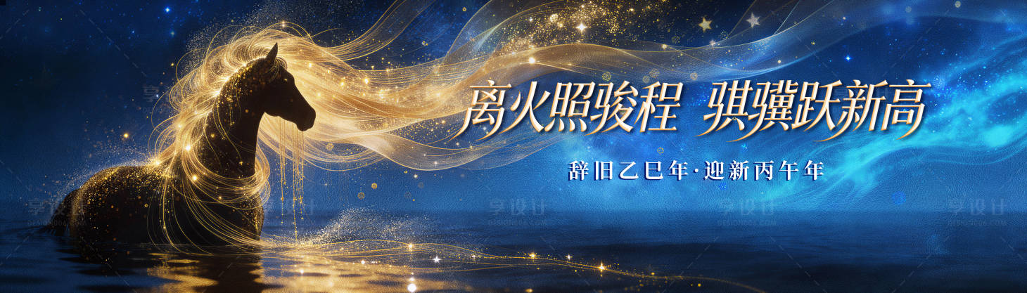 源文件下载【享设计】搜索编号：49760034782705702【马年展板】