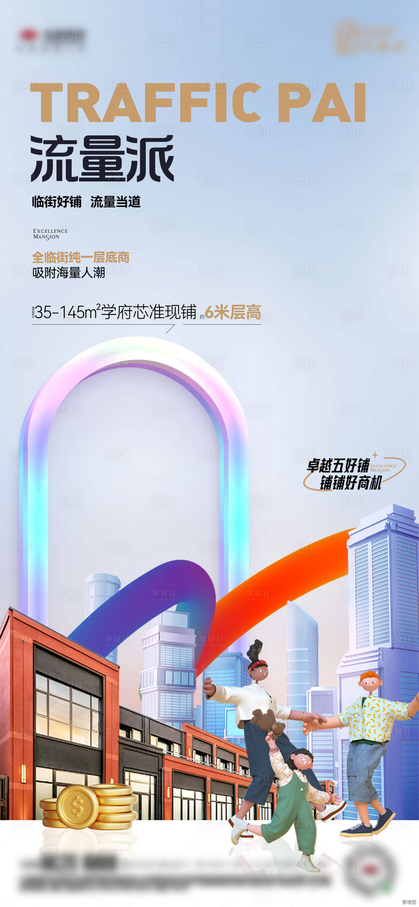 源文件下载【享设计】搜索编号：46200034413692153【商铺价值系列稿】