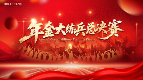 源文件下载【享设计】搜索编号：16860034640747446【年终庆典阅兵主视觉】