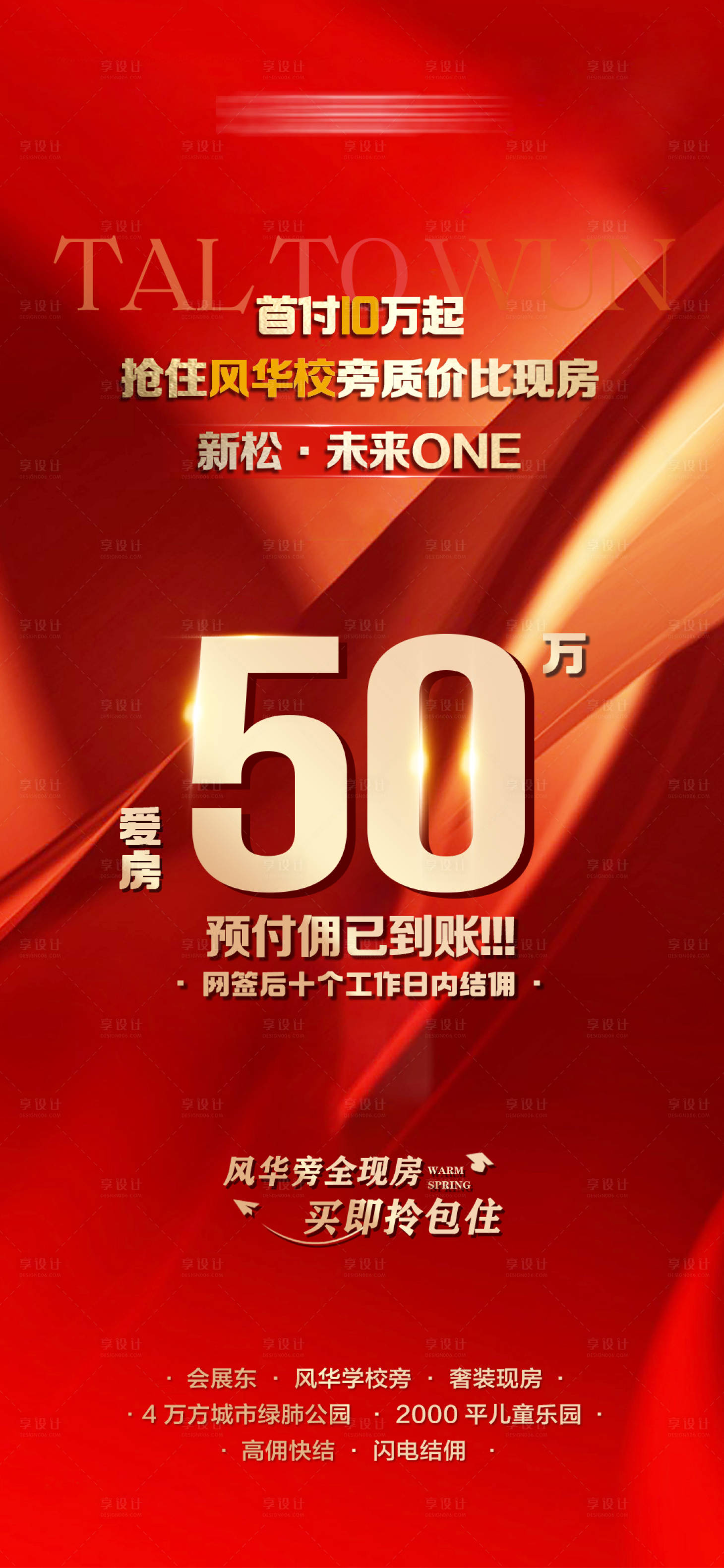 源文件下载【享设计】搜索编号：29250034651505366【房地产高佣快结闪电结佣红色海报】