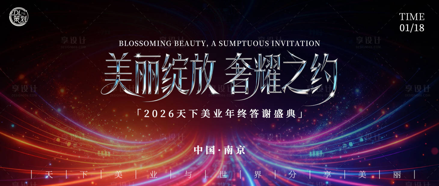 源文件下载【享设计】搜索编号：70960034504897929【美业年终答谢盛典主背景】